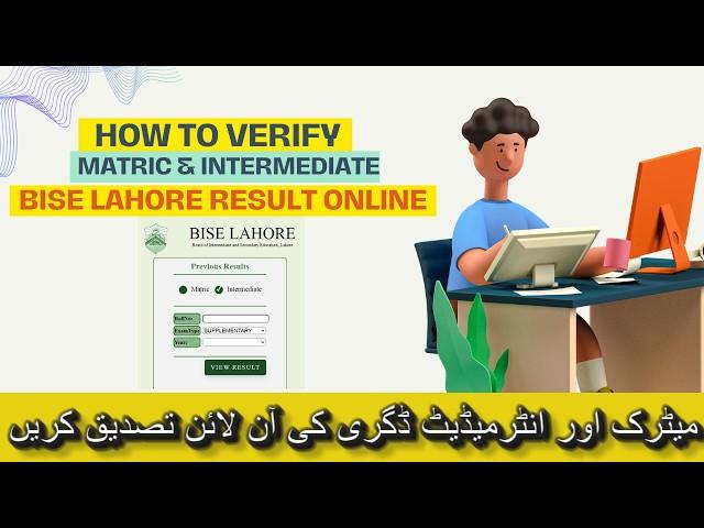 How to Online Verify MATRIC & INTERMEDIATE results of BISE Lahore