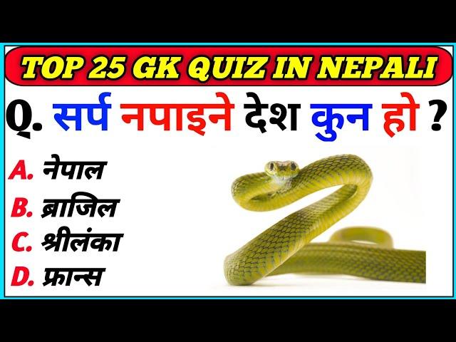 Gk Questions And Answers in Nepali।। Gk Questions।। Part 323 ।। Current Gk Nepal