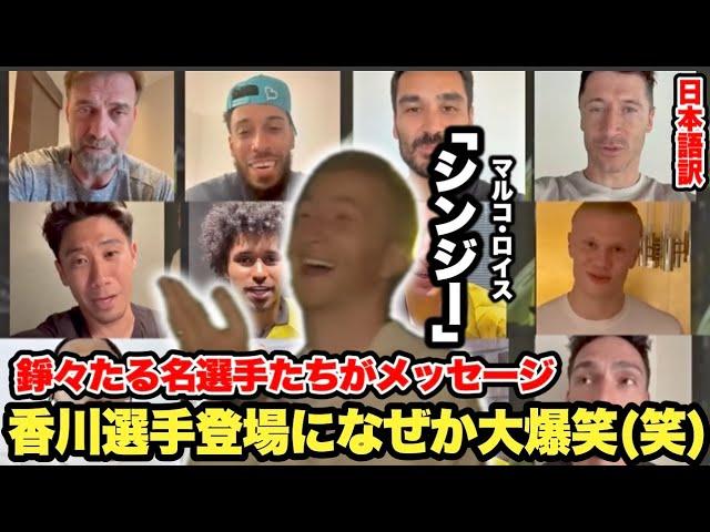 ドルトムント退団のロイスへ感動メッセージのはずが香川選手登場で大爆笑「シンジーー(笑)」