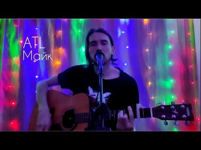 ATL - Майк (cover by yurayurich)