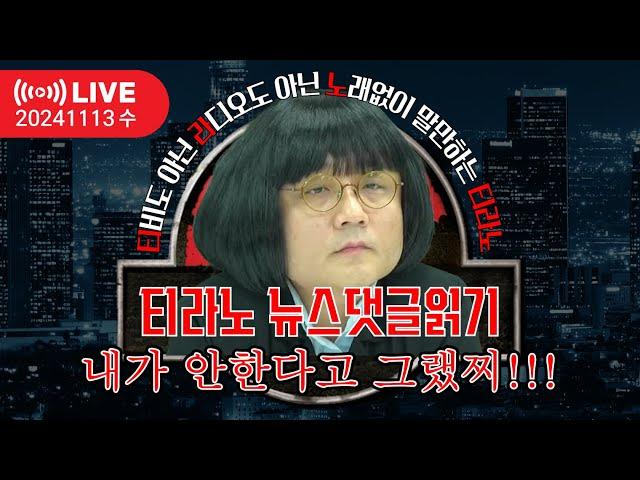 [티라노 댓글읽기] 2024. 11. 13. 수 티비아닙니다 라디오아닙니다 노래없고 말만하는 티라노