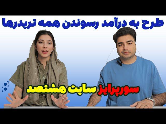 جذب سرمایه در فارکس با طرح درآمدزایی