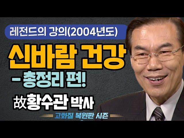 [레전드의 강의] 신바람 건강 - 총정리 편! - 故 황수관 박사