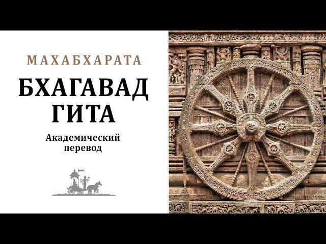 БХАГАВАД-ГИТА. Академический перевод / Махабхарата. Гита упанишада. Веды. Философия.