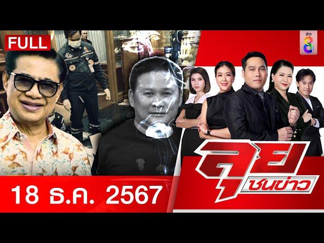 รายการลุยชนข่าว | 18 ธ.ค. 67 | FULL EP | ลุยชนข่าว ออนไลน์ | ข่าวช่อง 8