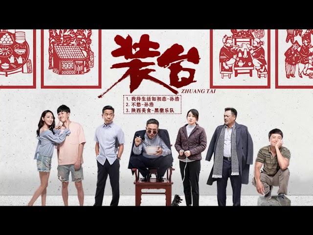 Playlist Ost《装台 Zhuang Tai》 张嘉益 Zhang Jiayi、Yan Ni 闫妮、Song Dandan 宋丹丹