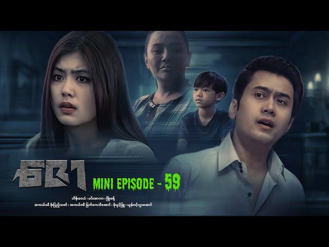 ဇော - Mini Episode - 59 #drama  #series #myanmarseries #maharseries #heinwaiyan