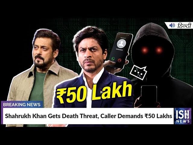 Shahrukh Khan Gets Death Threat, Caller Demands ₹50 Lakhs | ISH News