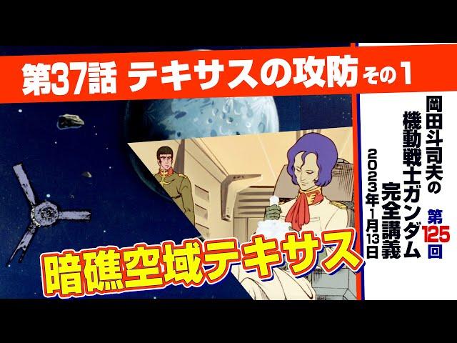 宗主国と植民地の役割「機動戦士ガンダム」完全講座＃125「テキサスの攻防」その１