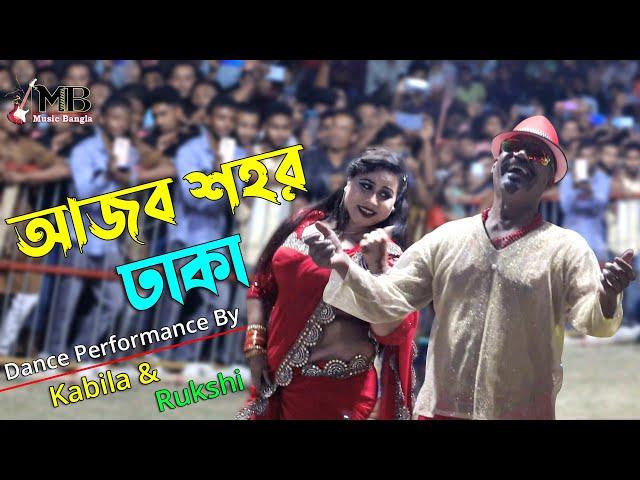 Ajob Shohor Dhaka | আজব শহর ঢাকা | Circus Show | Kabila & Rukshi | Stage Show | Music Bangla