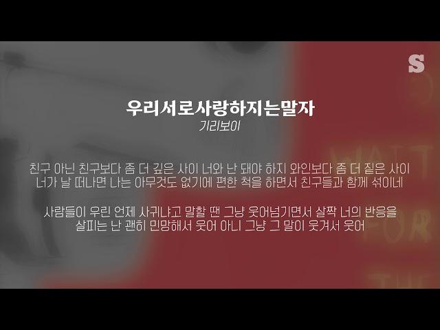 기리보이 - 우리서로사랑하지는말자 가사ㅣLyricㅣsmay