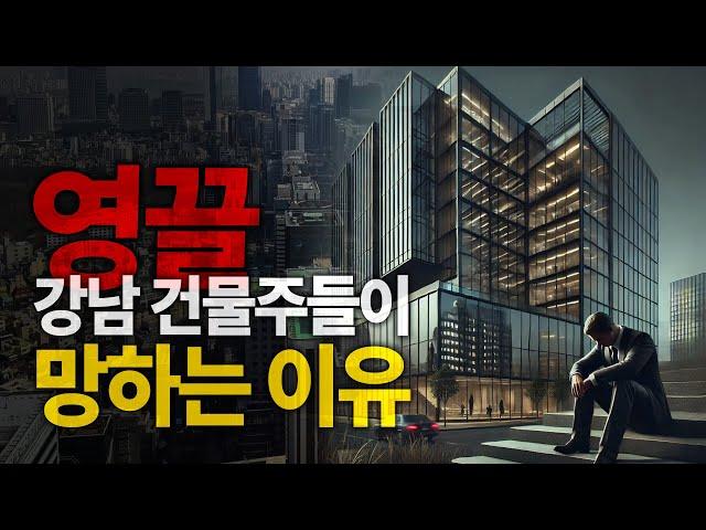 강남 건물주 한번 해보려다가 큰일나는 이유, 최근 아무도 찾지 않는다는 강남 빌딩 근황