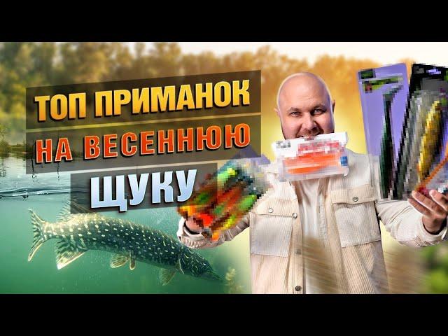 ТОП Приманок На Весенную Щуку! Блесны, Воблеры и Мягкие приманки!