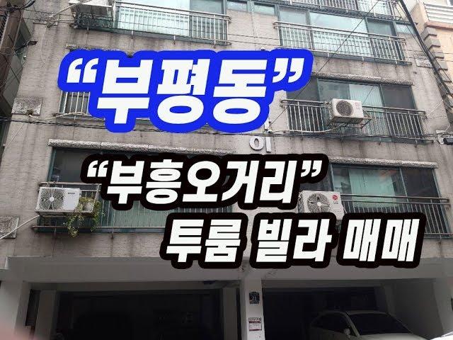 (155)부평동 부흥오거리인근 올수리 투룸빌라 2층 매매 매매가9500서현부동산 010-3338-4243