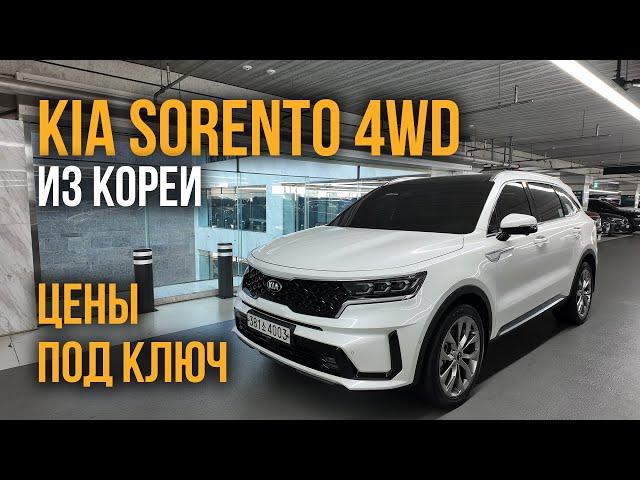 Авто из Кореи KIA SORENTO 4wd цены под ключ ноябрь 2024