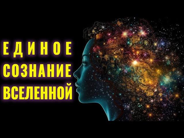 Медитация Единое Сознание Вселенной | Энергетическое Обновление | Преображение Внутренней Энергии