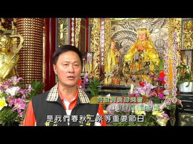 104年11月29日年代『看見真台灣』節目專訪高雄岡山壽天宮