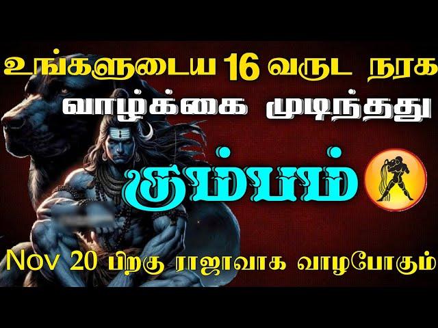 கும்பம் - உங்களுடைய 16 வருட நரக வாழ்க்கை முடிந்தது | November 20 பிறகு ராஜாவாக வாழபோகும் #astrology