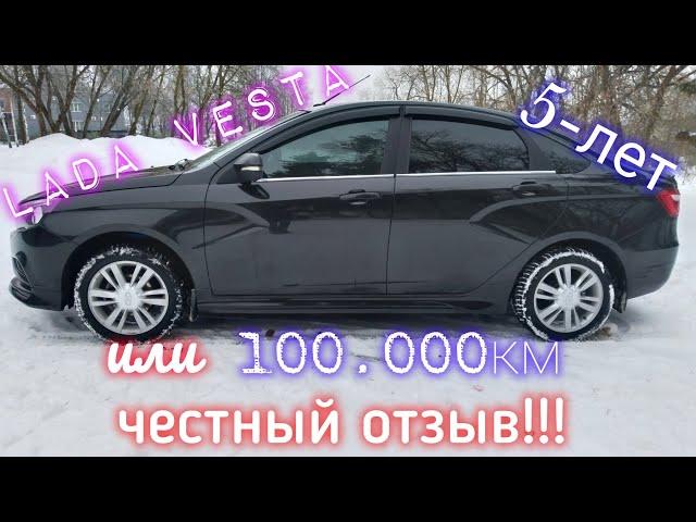 Лада Веста, 100.000км или 5-лет!!! Честный отзыв!!!