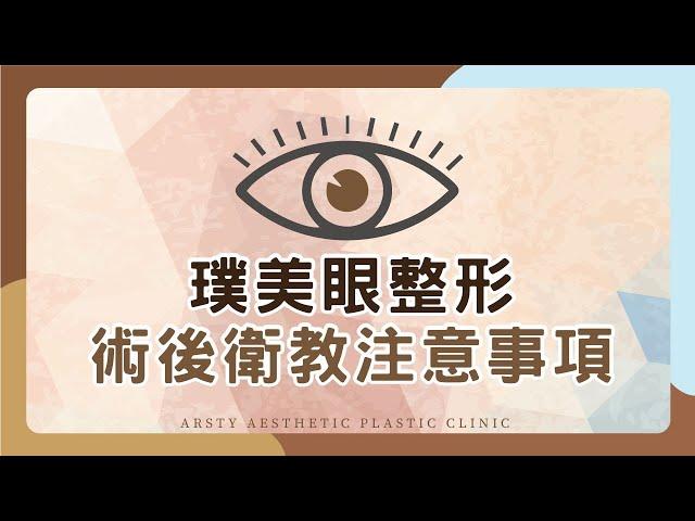 【術後衛教】璞美『眼整形』手術術後衛教！| 璞美整形外科醫美診所