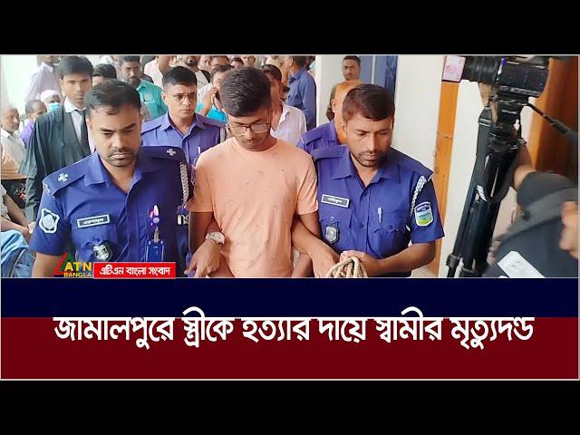 জামালপুরে স্ত্রীকে হ*ত্যা*র দায়ে স্বামীর মৃ*ত্যু*দ*ন্ড | Jamalpur