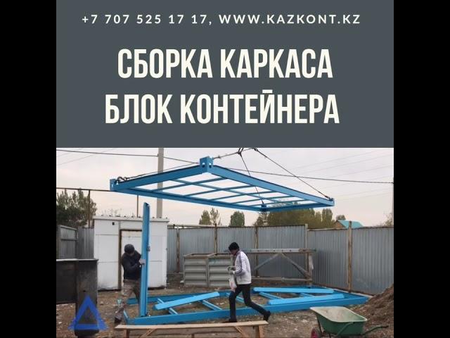 Сборка каркаса блок контейнера