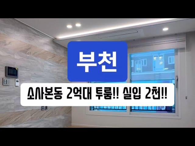 매물-363 유튜브로 내집마련!! 부천 소사역 역세권 신축 투룸!! 쓰리룸도 있는 역세권 매물!! 전액대출 무입주금!!