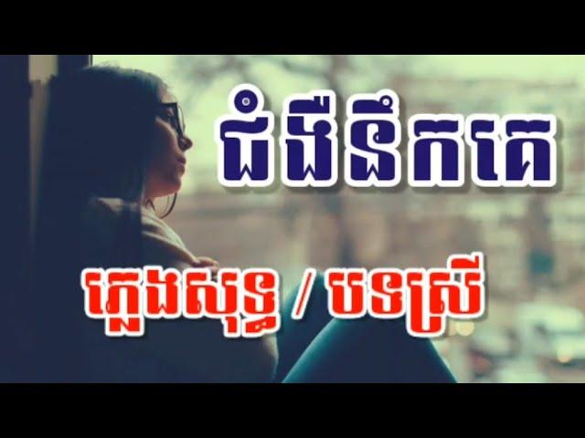 ជំងឺនឹកគេ ភ្លេងសុទ្ធ , karaoke, Jom ngeu neuk ke