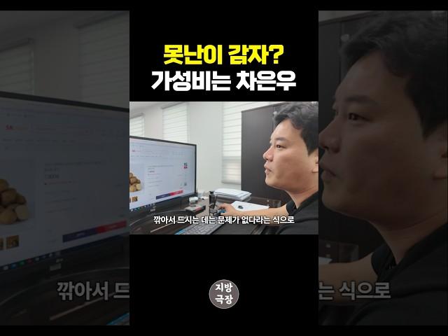 못난이 감자? 가성비는 차은우