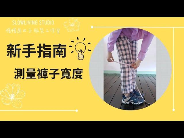 Measure Pants Width/ Beginners/ Slowliving Studio/ Taiwan