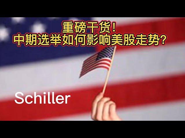 重磅干货！中期选举如何影响美股走势？