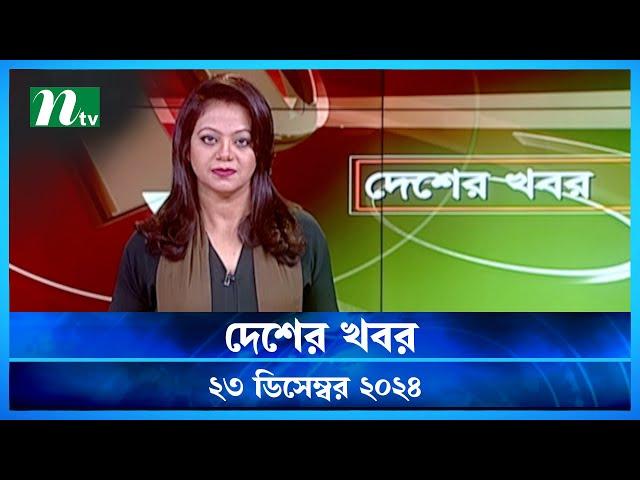 🟢 দেশের খবর | Desher Khobor | 23 December 2024 | NTV News | NTV Latest News Update