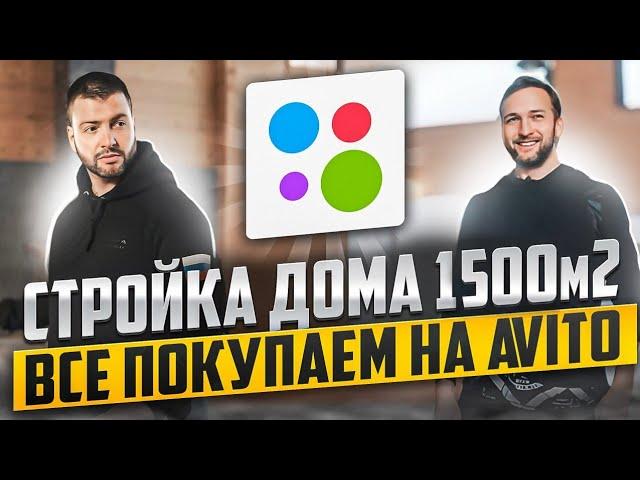 Все покупаем на AVITO для Амбара  ПЛОЩАДЬЮ 1500м2! с Олимпийским бассейном 