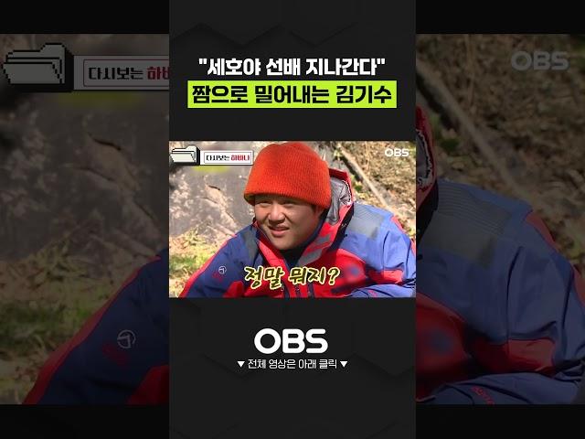 "세호야 선배 지나간다" 짬으로 밀어내는 김기수ㅠㅠ #shorts #김기수 #조세호 #개그맨 #하바나 #웃참