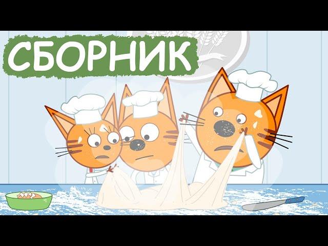 Три Кота | Сборник весёлых серий | Мультфильмы для детей