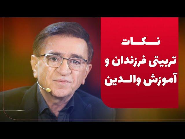 دکتر انوشە نکات تربیتی فرزندان و آموزش والدین | به ما ياد ندادن