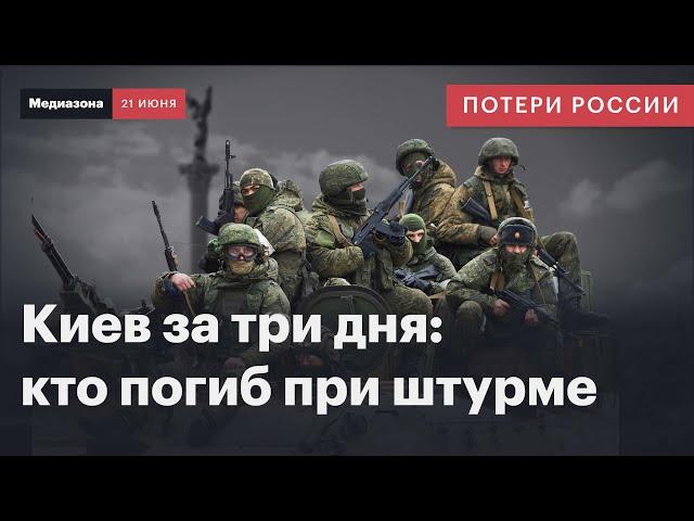 Потери России в войне. Сколько россиян погибло при штурме Киева | Сводка 21 июня 2024