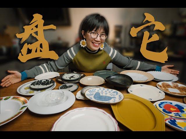 我的盘子都超可，今天带你盤盤它！Share My Tableware With You!