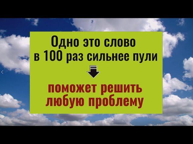 Это слово в 100 раз сильнее пули и помогает решить любую проблему