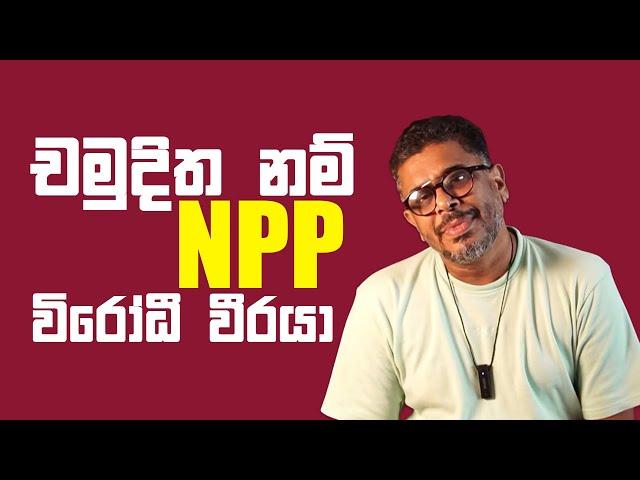 Gune Aiyage Kamare - Vlog Ep 121 - චමුදිත නම් NPP විරෝධී වීරයා