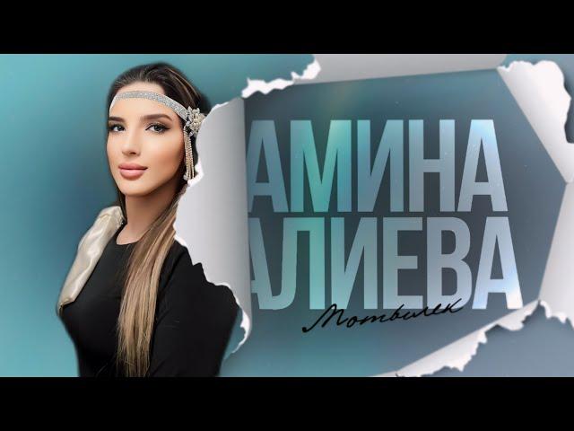 Амина Алиева - Мотылек 2024