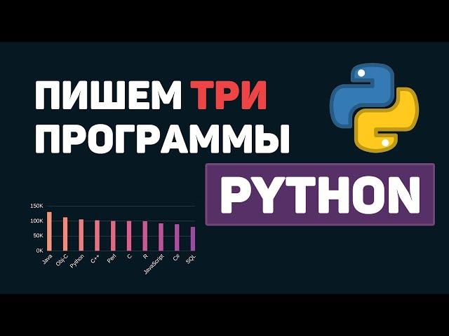 Python на практике / Пишем 3  программы на Питон за 5 минут