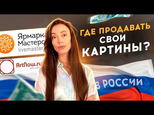 ТОП 3 РОССИЙСКИХ ПЛОЩАДКИ ДЛЯ ПРОДАЖИ КАРТИН / Где Продавать Свое Творчество