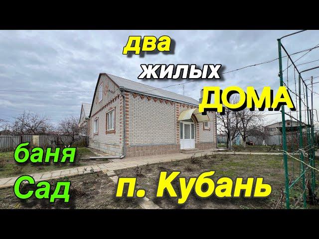 Два ОБАЛДЕННЫХ  жилых ДОМА/ есть баня, сад/ п. Кубань Краснодарский край