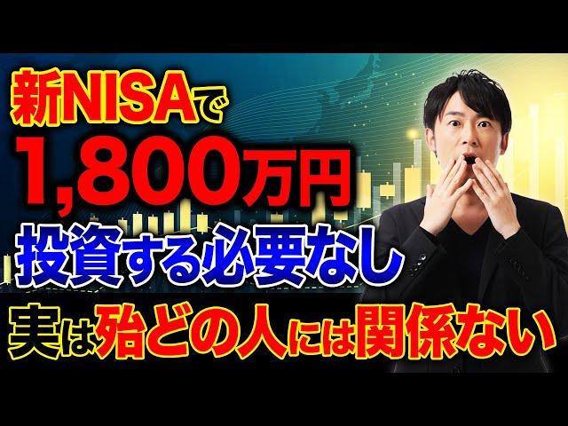 新NISAで1,800万円の満額投資をする意味って無い...？新NISAで効率的に資産を構築する方法を教えます！