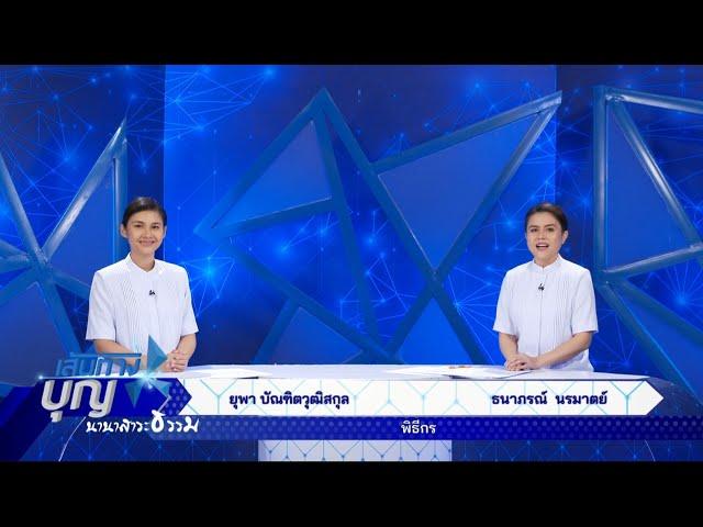 เส้นทางบุญ นานาสาระธรรม 680622