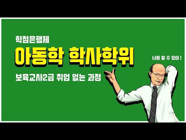 너흰 이미 학점은행제 아동학 학사학위 취득할 준비가 다 되어있어 !