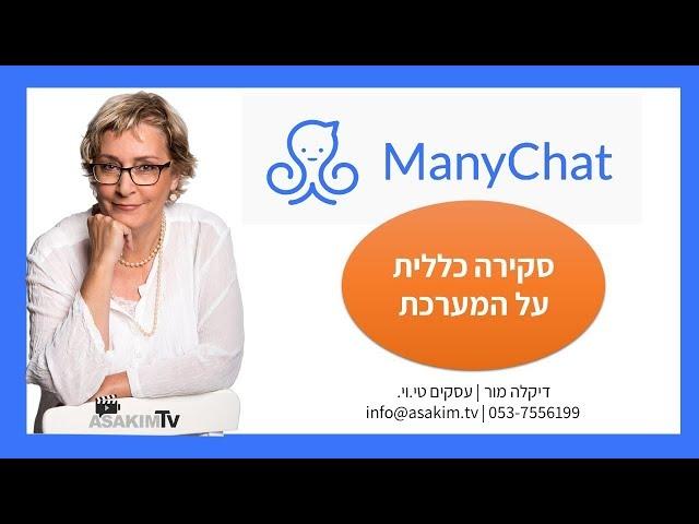 סקירה כללית על מניצ'ט - פלטפורמה ויזואלית להקמת בוט, דיקלה מור 053-7556199