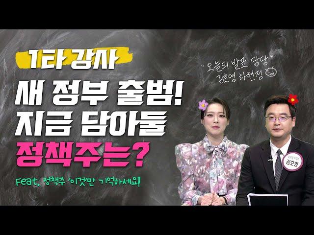*정책 수혜주* 수익률 높이기 '이것'만 알면 문제없어요~ /#투자불변의법칙필살기 #1타강사