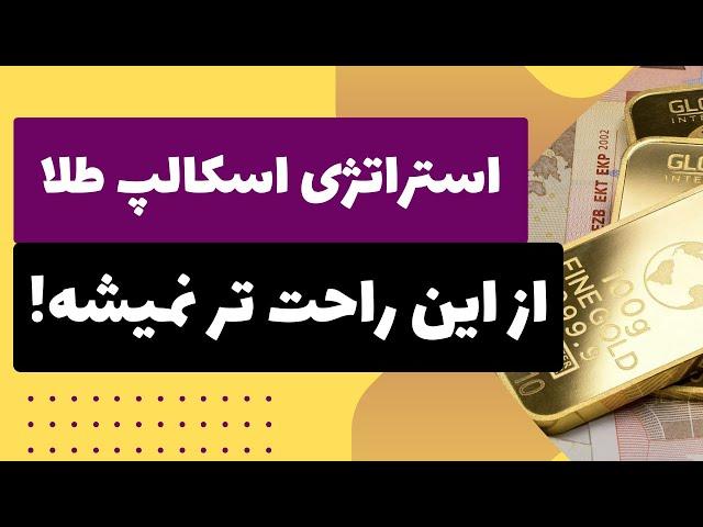 استراتژی اسکالپ طلا راحت تر از این نمیشه | سودش رو ببین